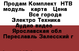 Продам Комплект “НТВ-модуль“  карта › Цена ­ 4 720 - Все города Электро-Техника » Аудио-видео   . Ярославская обл.,Переславль-Залесский г.